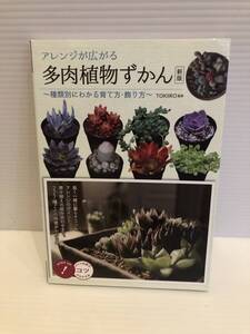 ※送料込※「アレンジが広がる　多肉植物ずかん　新版　ＴＯＫＩＩＲＯ　メイツ出版」古本