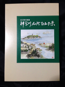 吉川啓示画集 神奈川名所百五十景