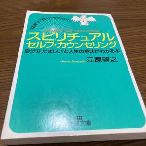 スピリチュアルセルフ・カウンセリング　“幸運”と“自分”をつなぐ （王様文庫） 江原啓之／