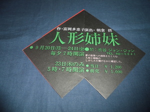 古い舞台・演劇チラシ⑧渋谷ジャン・ジャン公演チラシ「人形姉妹」宮本信子、吉行和子、結城孫三郎　アングラ