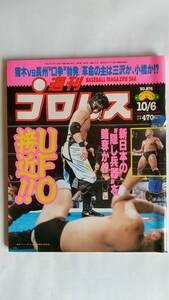 週刊プロレス 1998/10/6 NO.876 表紙：ケンドー・カシン