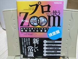 4★送料0★プロとして使うZoom (決定版) 会社では教えてくれない新時代の仕事術 平田幸一 定価￥1760