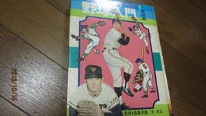 昭和４８年長島・王　監修野球入門百科シリーズ記念の１