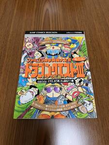 中古 ドラゴンクエスト3 攻略本（ファミコン神拳奥義大全書 巻の五）