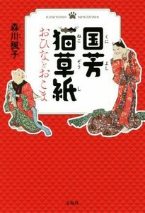 国芳猫草紙 おひなとおこま 宝島社文庫/森川楓子(著者)