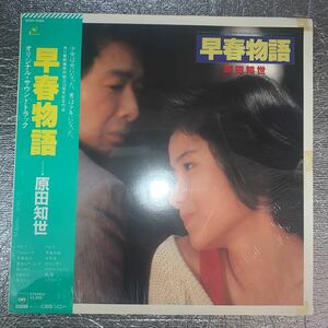 LP 帯 原田知世/早春物語/KADOKAWA 28AH 2005