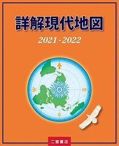 [A11920496]詳解現代地図 2021-2022 二宮書店編集部