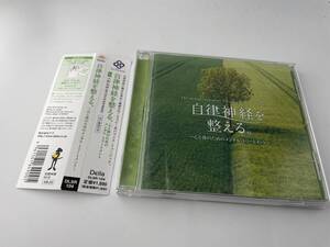 自律神経を整える。～心と体のメンタル・トリートメント　CD　広橋真紀子　H29-04: 中古