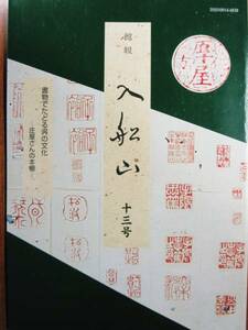 館報/入船山/第13号■呉の文化■呉市入船山記念館/平成14年/初版