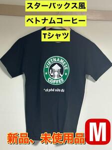 新品未使用 スターバックス風ベトナムコーヒー　Tシャツ　ブラックM　スタバ