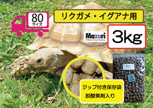 ②最安値に挑戦【マズリ】5M21 トータスダイエット リクガメ用フード　3ｋｇ（1ｋｇ×3袋） 　リクガメ、イグアナ用 