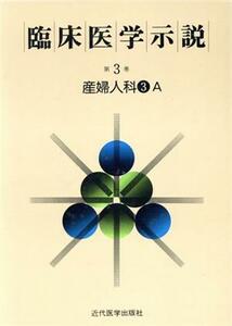 臨床医学示説3-3-1 産婦人科3A/近代医学出版社