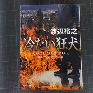 3795　冷たい狂犬 （角川文庫　わ１２－１７） 渡辺裕之／〔著〕