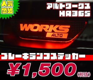 【REALSPEED】リアルスピード【アルトワークス(HA36S)】ブレーキランプステッカー　　オートリアル（auto real）　real speed