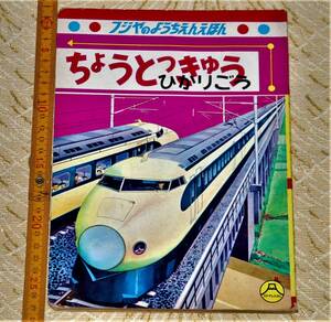 y0444】フジヤの幼稚園絵本 43 超特急 ひかりごう 安井小弥太 ちょうとっきゅうひかりごう 富士屋書店