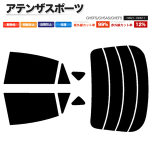 カーフィルム ライトスモーク 【25%】 カット済み リアセット アテンザスポーツ GH5FS GH5AS GHEFS ガラスフィルム■F1390-LS