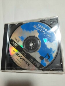 SS 体験版ソフト 風のリグレット リアルサウンド 体験版 未開封 非売品 SEGA Saturn セガサターン 訳あり 002