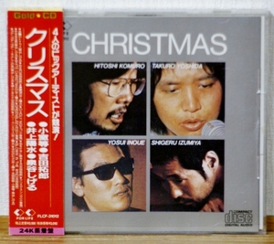 箱帯♪クリスマス/吉田拓郎 井上陽水 小室等 泉谷しげる★ゴールドCD 24K蒸着盤