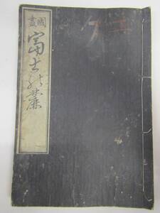 ё 送料無料 ё ★古書★ 書林　紀伊國屋源兵衛・岡田屋嘉七　【國盡富士代□】　≪Ｍ－１９８≫