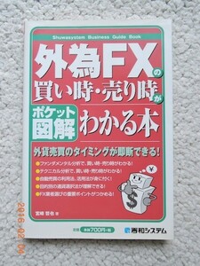 外為FXの買い時・売り時がわかる本 宮崎哲也