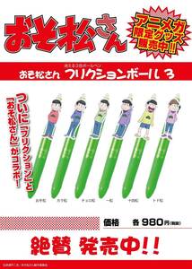 おそ松さん　3色　フリクションボールペン　パイロット　未使用　フリクションボール３　トド松