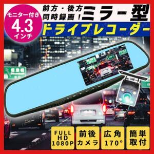 ルームミラー型 ドライブレコーダー ドラレコ 4.3インチ モニター バックカメラ 防犯 高画質 自動車 録画 前後 広角 ミラー 撮影 監視 1