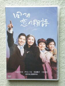 国内正規版【 四つの恋の物語 】『芦川いづみデビュー65周年記念シリーズ　吉永小百合・芦川いづみ・和泉雅子・十朱幸代顔合わせ』中古美品