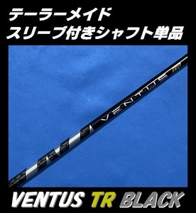 テーラーメイド Qi10 ドライバー用 VENTUS TR BLACK 6X スリーブ付きシャフト単品 ベンタス ティーアール ブラック　