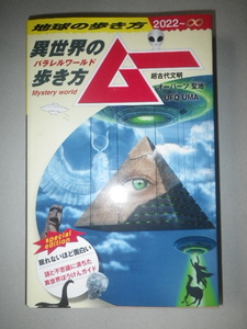 ●地球の歩き方　ムー　パラレルワールド　異世界の歩き方　超古代文明オーパーツ　聖地　UFO　UMA