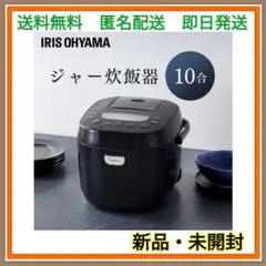 アイリスオーヤマ 炊飯器 10合 1升 マイコン式 40銘柄炊き分け ブラック