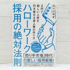 ハローワーク採用の絶対法則 0円で欲しい人材を引き寄せる求人票の作り方