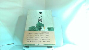 黒い雨　井伏鱒二 1967年4月8日 発行