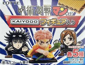 (未開封!) 呪術廻戦マンチョコ1個　KAIYODOフィギュア入り　呪術廻戦コラボ商品　シール1枚とフィギュア入り　2022年3月発売商品　ロッテ