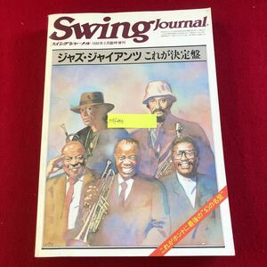 M7f-456 Swing Journal (スイングジャーナル) 1986年5月臨時増刊 ジャズ・ジャイアンツこれが決定盤 昭和61年5月15日発行 音楽雑誌 名盤集