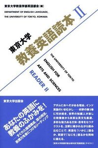 [A01160426]東京大学教養英語読本II [単行本（ソフトカバー）] 東京大学教養学部英語部会