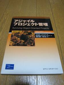 アジャイルプロジェクト管理 Surviving Object-Oriented Projects ピアソン・エヂュケーション システム開発 中古 送料込み