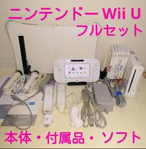 ◆ニンテンドーNINTENDO Wii U 本体、Wii U GamePad　その他付属品・ソフト等フルセット◆