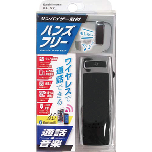 カシムラ 　Bluetooth　ハンズフリー　BL-57　サンバイザー取り付け可能　新品