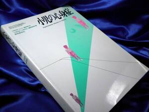 【小児の心身症】小児内科 Vol.23 臨時増刊号 1991 ■東京医学社