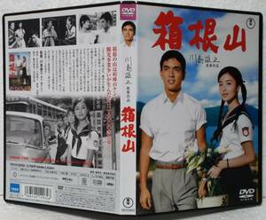 中古 セル版 DVD 箱根山(川島雄三:監督)加山雄三,星由里子,東山千栄子,佐野周二,三宅邦子/モノクロ作品