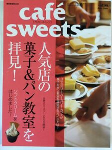 cafe sweets vol.99 人気店の菓子＆パン教室を拝見！ SKU20150912-006