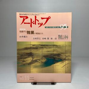 o1/アート・トップ ART TOP 95号 1986年10.11月 特集：胎動する院展の精鋭たち 上村淳之 宮崎進 原清