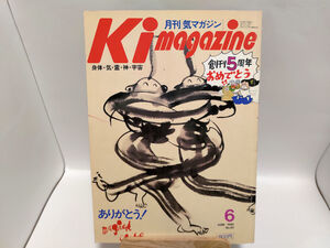 気マガジン（Ki Magazine） 1990年6月号　レイ出版　西野皓三/雨村徳光/成瀬雅春