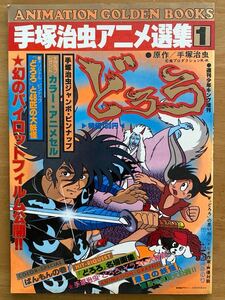 「手塚治虫アニメ選集①どろろ」週刊少年キング増刊1978年4月30日号 少年画報社