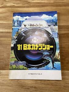 ◎中古/希少◎『カメラ総合カタログ1981/VOL.70』