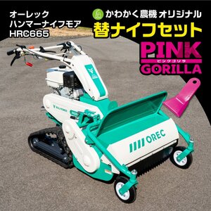 【広島】★新品★オリジナル替刃付★オーレック ハンマーナイフモア HRC665 展示機特価品 刈幅650mm【かわかく農機】