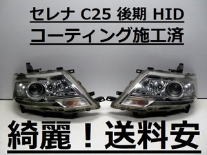 綺麗！送料安 セレナ C25 CC25 コーティング済 後期 HIDライト左右SET 100-24921 インボイス対応可 ♪♪T