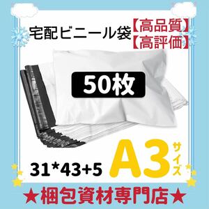 【 A3 宅配ビニール袋 50枚 】　宅配袋 テープ付き ビニールバッグ 封筒 梱包用品 梱包資材 配送用 発送用 宅配ポリ袋 郵送袋