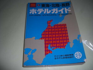 ★ホテルガイド 東海・北陸・長野 シティホテル・ビジネスホテル・カプセルホテル■即決・文庫本 彡彡