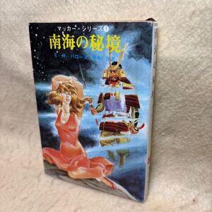 【送料無料】E.R.バーローズ『南海の秘境』（創元推理文庫）